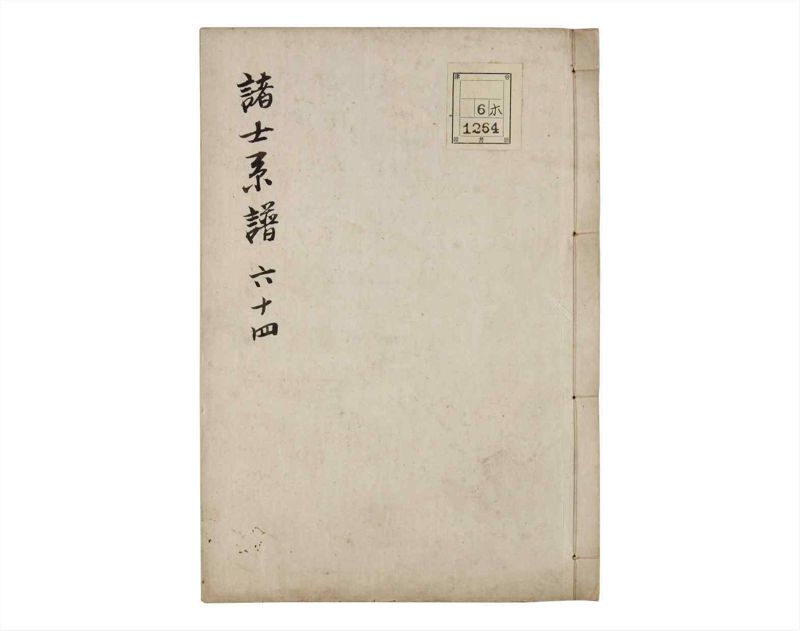 諸士系譜　巻之64　と之部7 - ページ 1