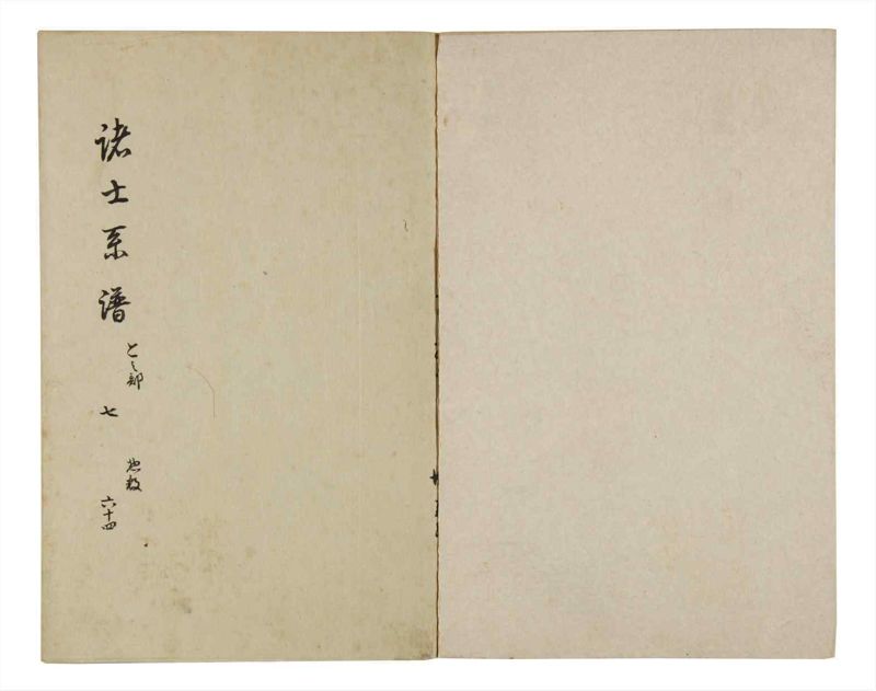諸士系譜　巻之64　と之部7 - ページ 2