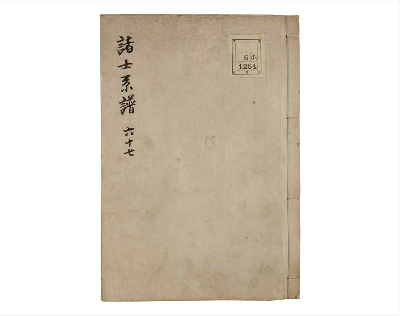 諸士系譜　巻之67　を之部1 - ページ 1
