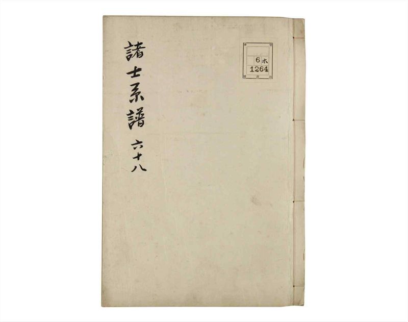 諸士系譜　巻之68　を之部2 - ページ 1