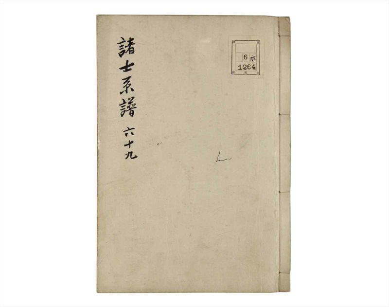 諸士系譜　巻之69　を之部3 - ページ 1
