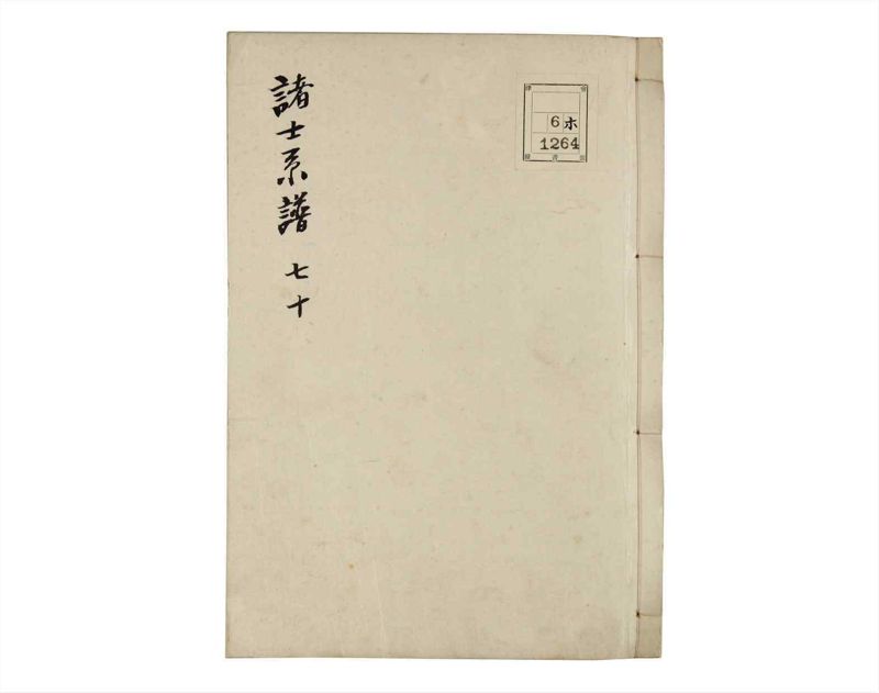 諸士系譜　巻之70　を之部4 - ページ 1