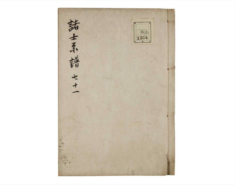 諸士系譜　巻之71　を之部5 - ページ 1