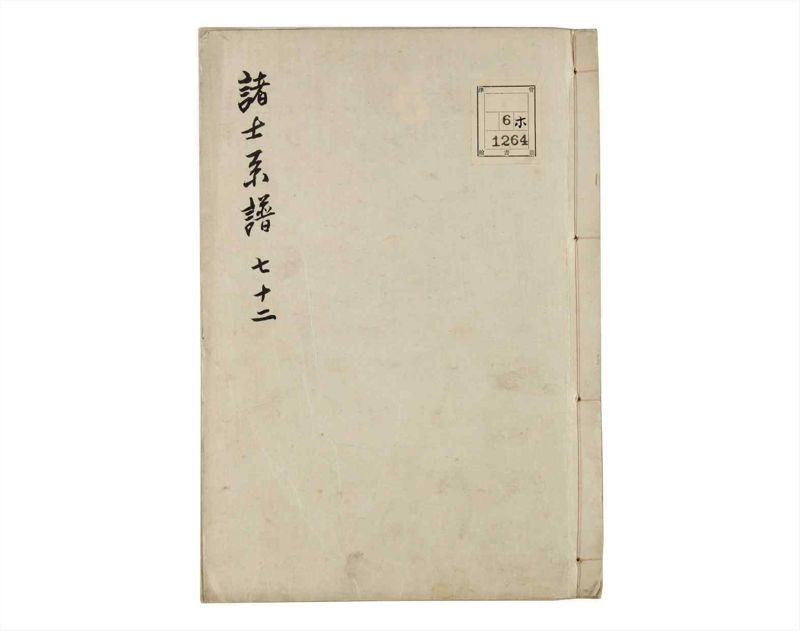 諸士系譜　巻之72　を之部6 - ページ 1