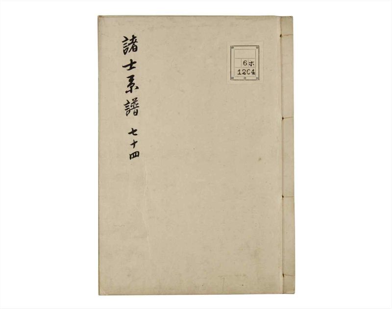 諸士系譜　巻之74　を之部8 - ページ 1