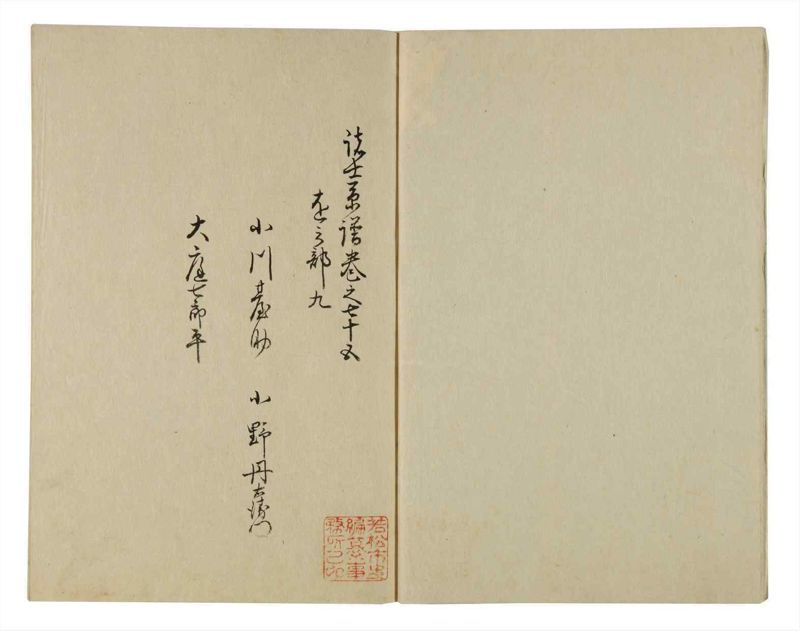 諸士系譜　巻之75　を之部9 - ページ 3
