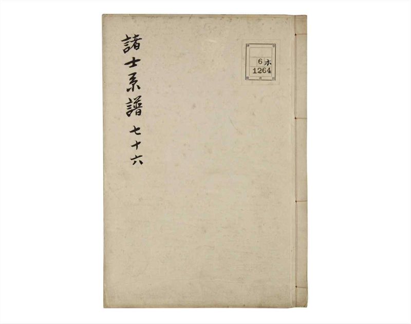 諸士系譜　巻之76　を之部10 - ページ 1