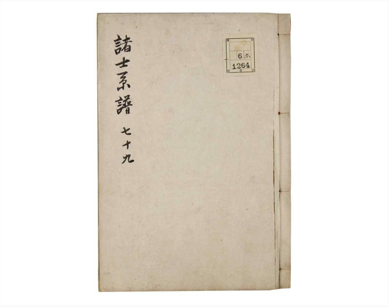 諸士系譜　巻之79　を之部13 - ページ 1