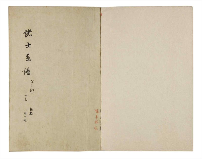 諸士系譜　巻之79　を之部13 - ページ 2