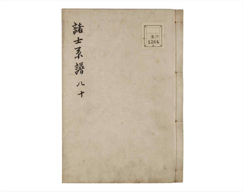 諸士系譜　巻之80　を之部14 - ページ 1