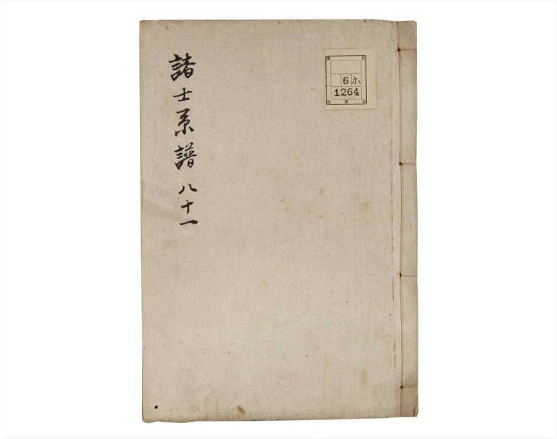 諸士系譜　巻之81　を之部15 - ページ 1
