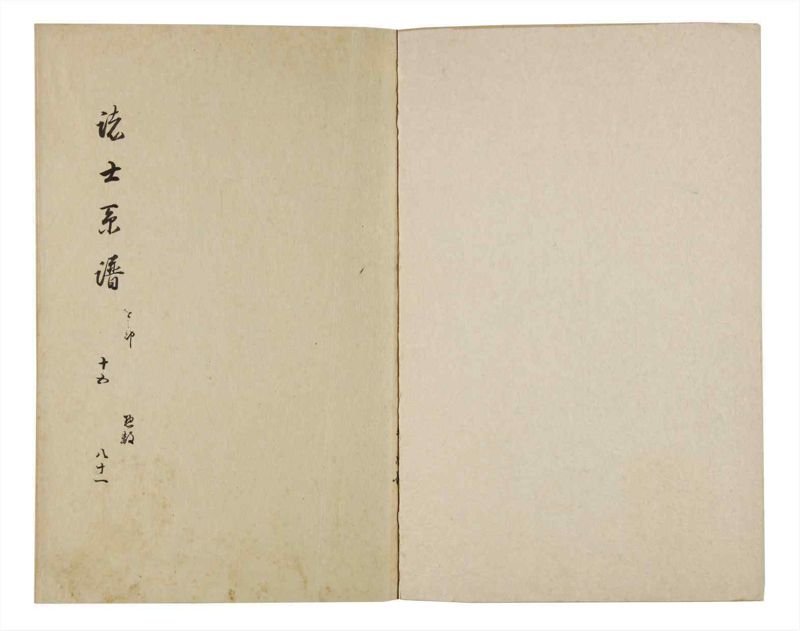 諸士系譜　巻之81　を之部15 - ページ 2