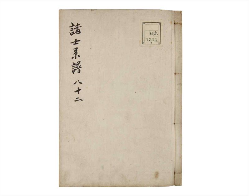 諸士系譜　巻之82　を之部16 - ページ 1