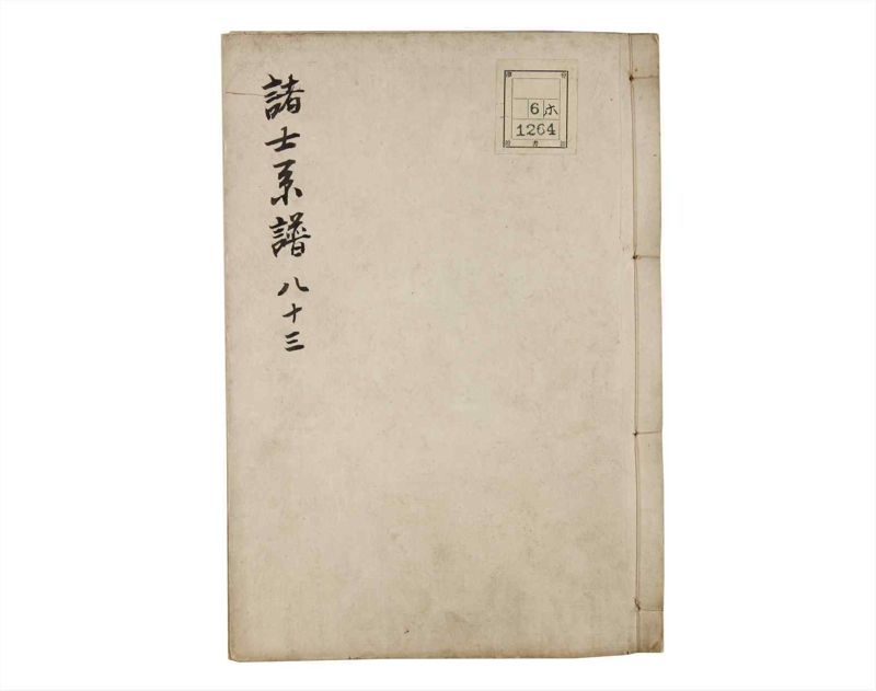 諸士系譜　巻之83　を之部17 - ページ 1
