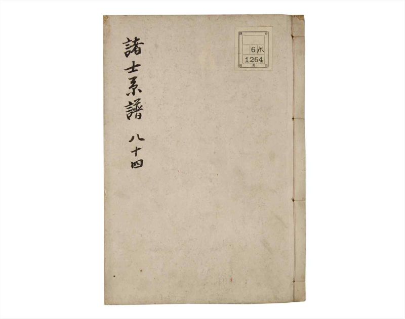 諸士系譜　巻之84　を之部18 - ページ 1