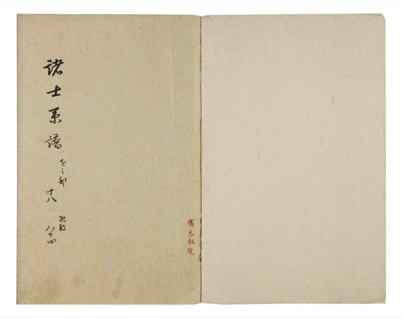 諸士系譜　巻之84　を之部18 - ページ 2
