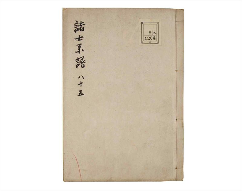 諸士系譜　巻之85　を之部19 - ページ 1