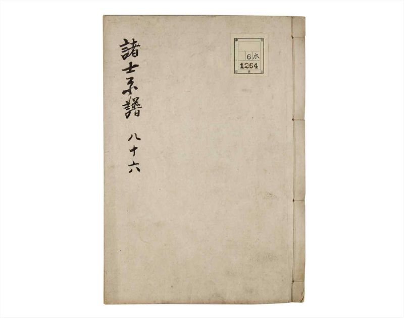 諸士系譜　巻之86　を之部20 - ページ 1