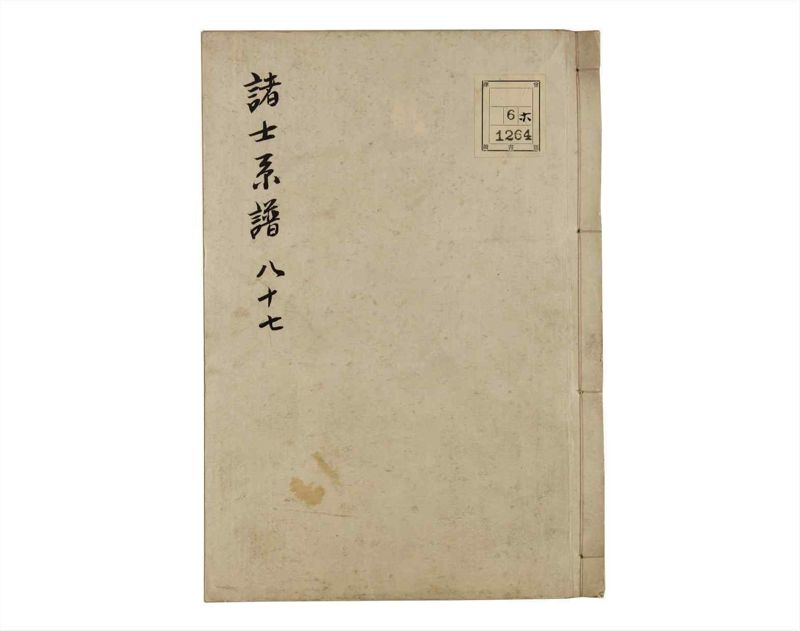 諸士系譜　巻之87　わ之部1 - ページ 1