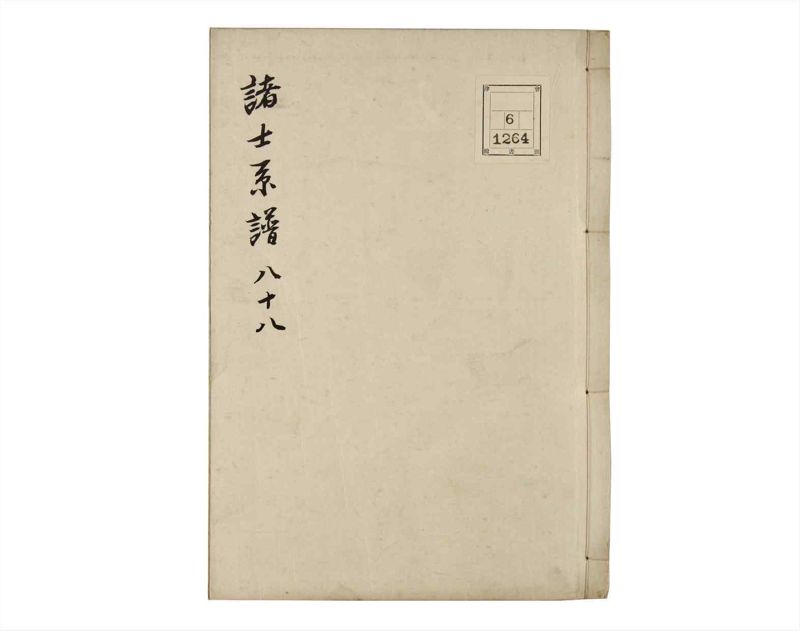 諸士系譜　巻之88　わ之部2 - ページ 1
