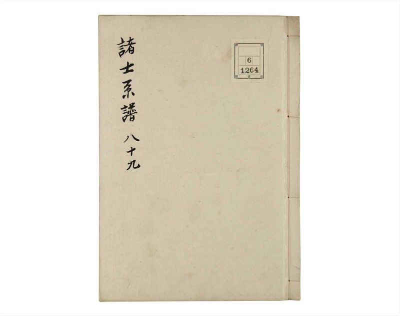 諸士系譜　巻之89　わ之部3 - ページ 1