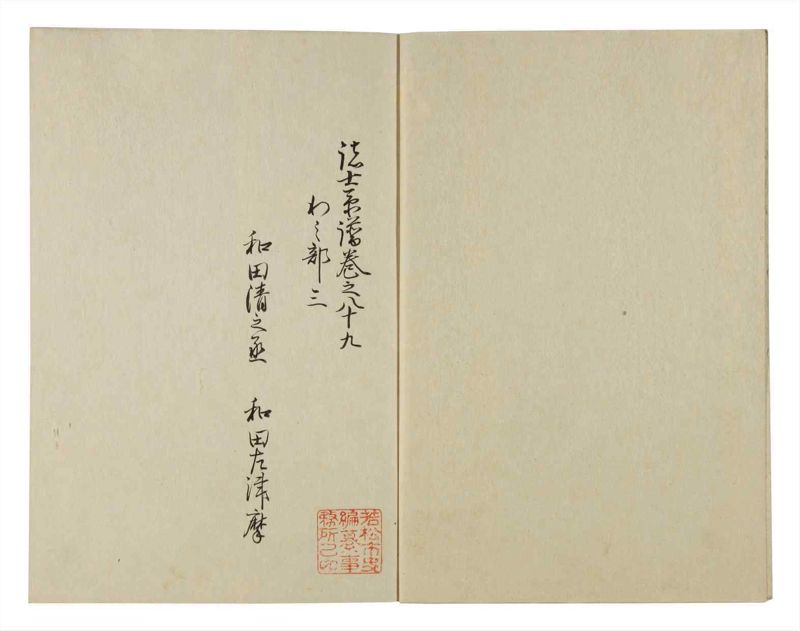 諸士系譜　巻之89　わ之部3 - ページ 3