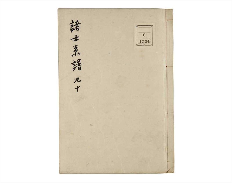 諸士系譜　巻之90　わ之部4 - ページ 1