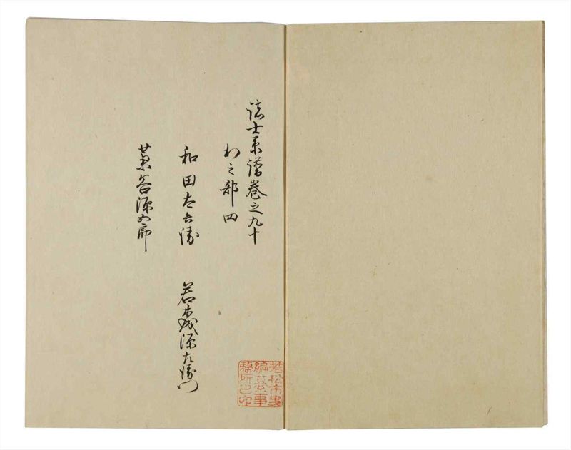 諸士系譜　巻之90　わ之部4 - ページ 3