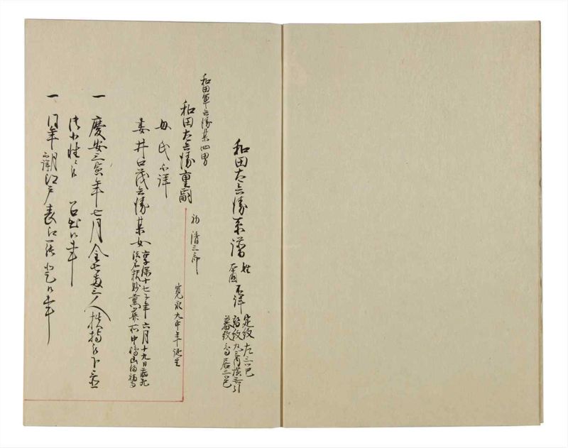 諸士系譜　巻之90　わ之部4 - ページ 4