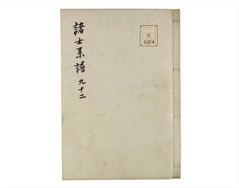 諸士系譜　巻之92　わ之部6 - ページ 1
