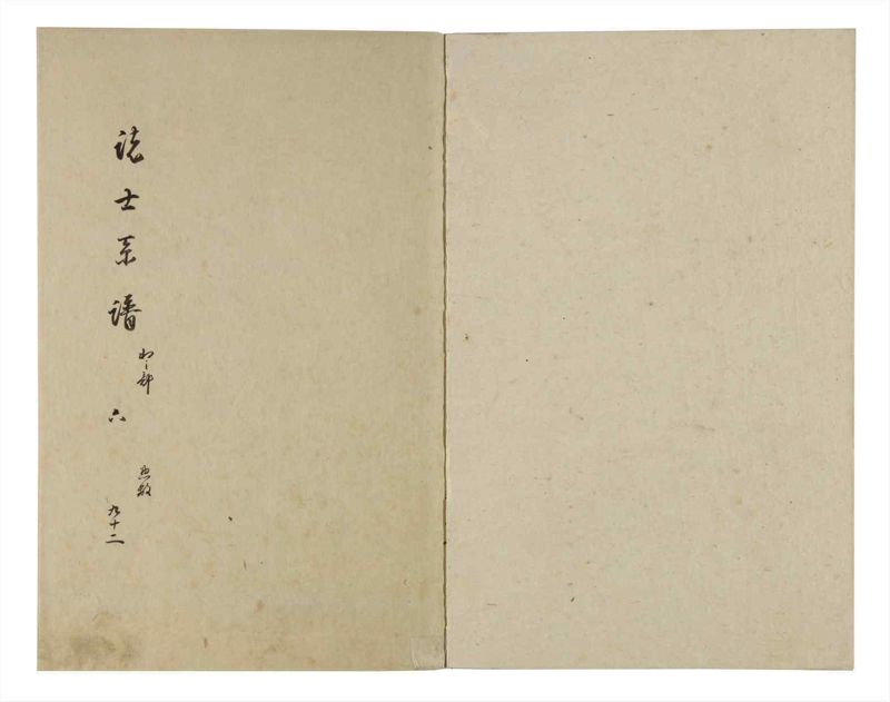 諸士系譜　巻之92　わ之部6 - ページ 2
