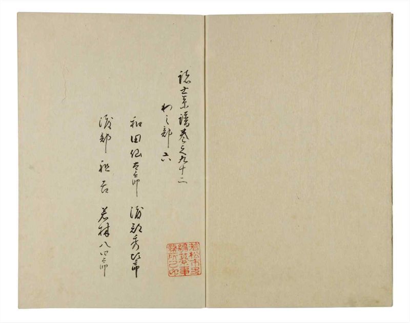 諸士系譜　巻之92　わ之部6 - ページ 3