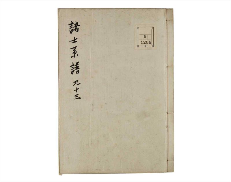 諸士系譜　巻之93　か之部1 - ページ 1