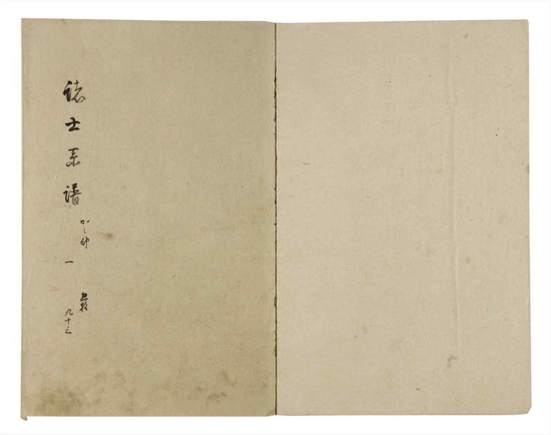 諸士系譜　巻之93　か之部1 - ページ 2