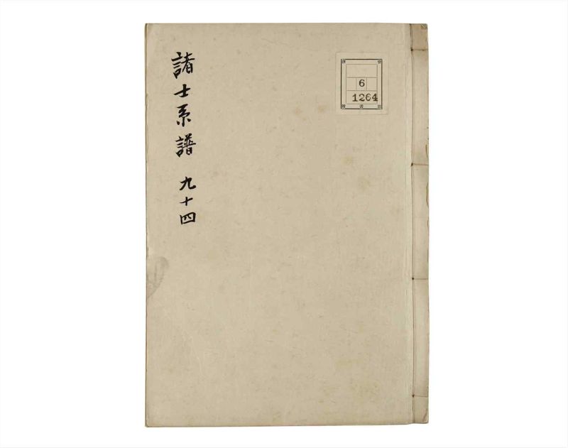 諸士系譜　巻之94　か之部2 - ページ 1