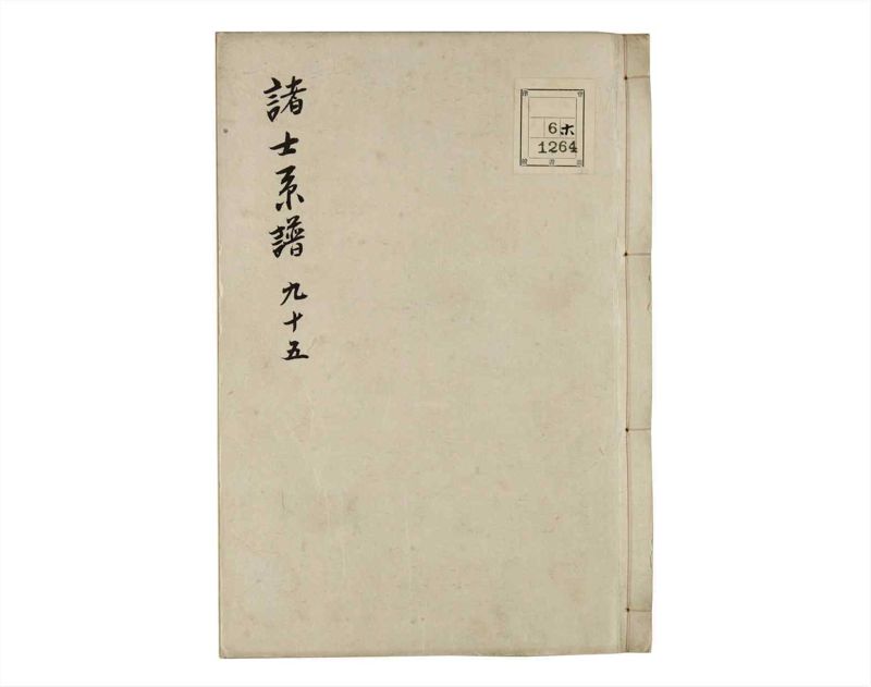 諸士系譜　巻之95　か之部3 - ページ 1