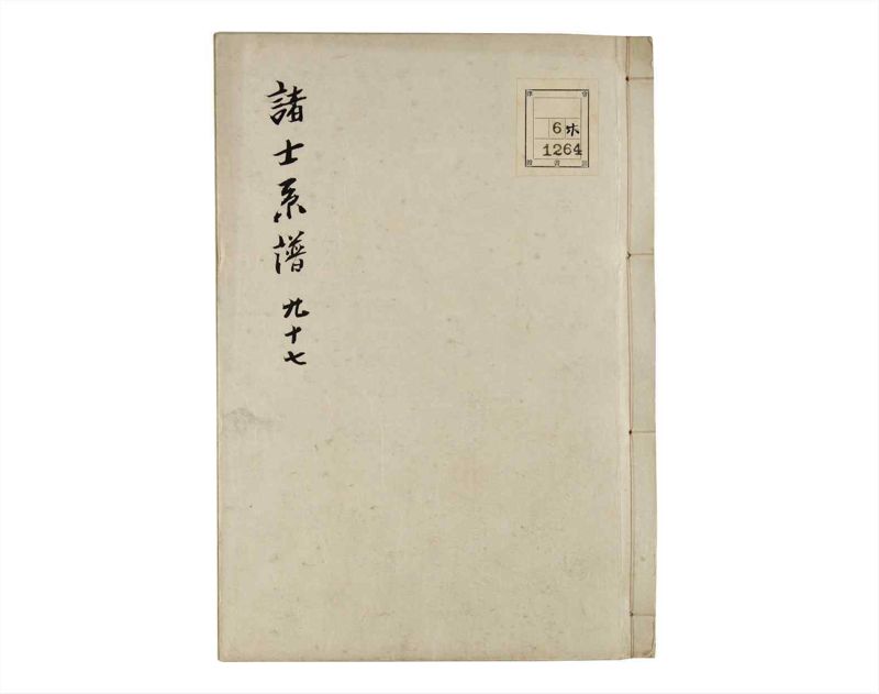 諸士系譜　巻之97　か之部5 - ページ 1