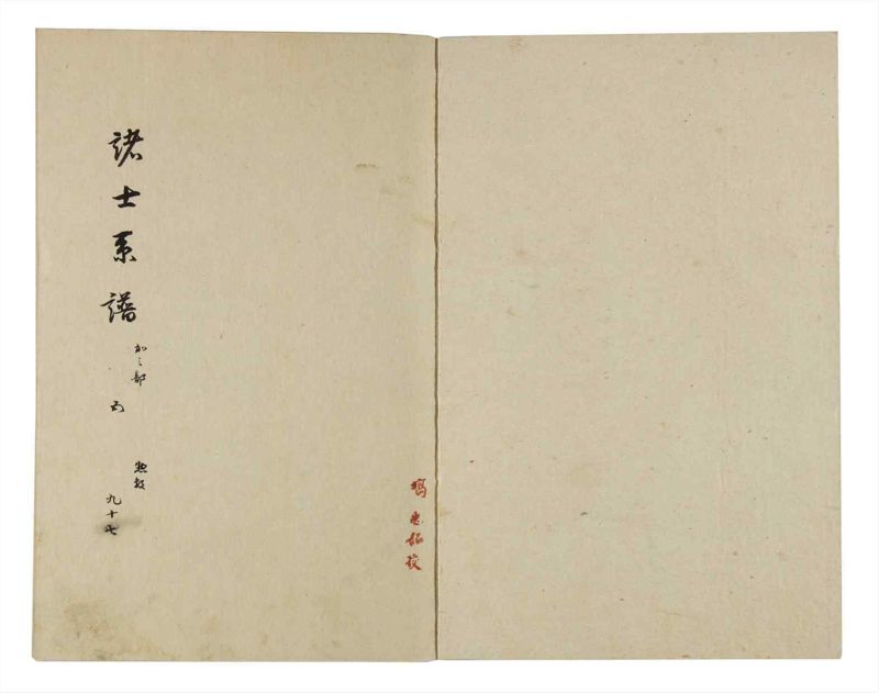 諸士系譜　巻之97　か之部5 - ページ 2