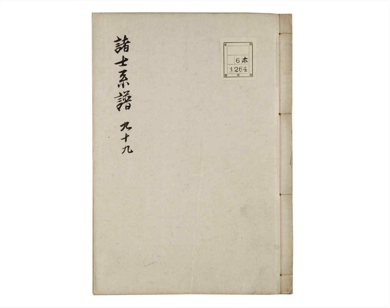 諸士系譜　巻之99　か之部7 - ページ 1