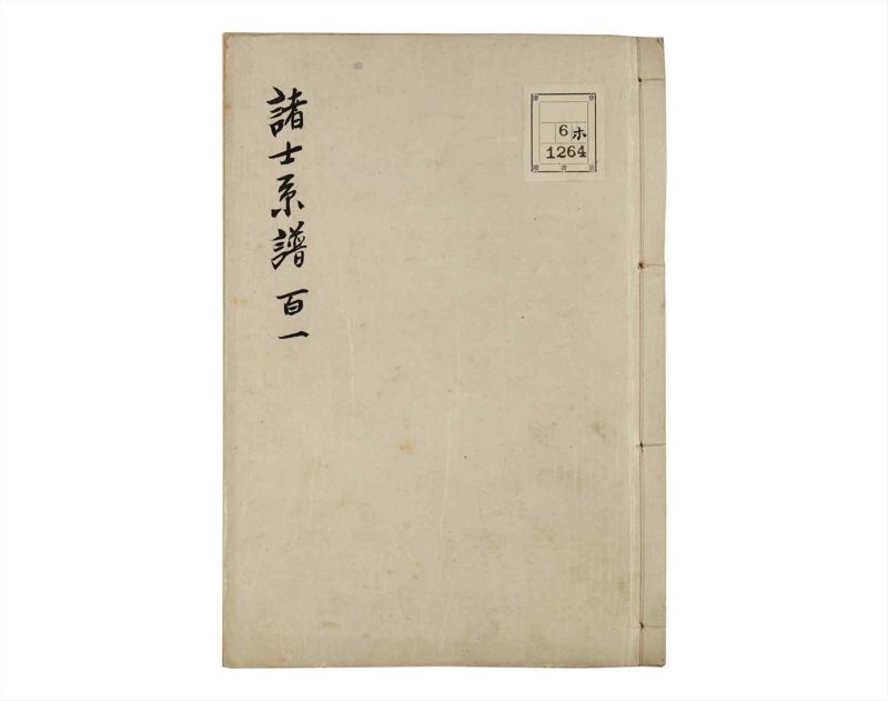 諸士系譜　巻之101　か之部9 - ページ 1
