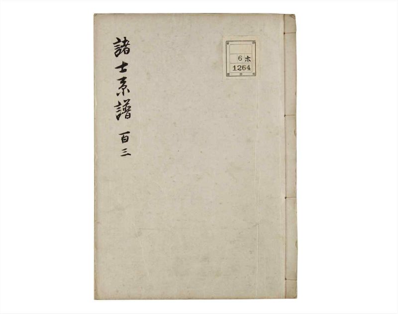 諸士系譜　巻之103　か之部11 - ページ 1