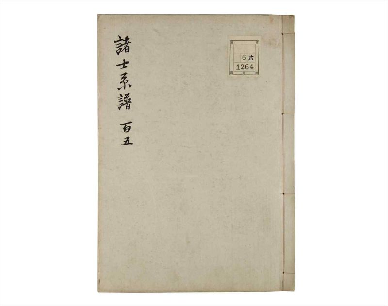 諸士系譜　巻之105　か之部13 - ページ 1