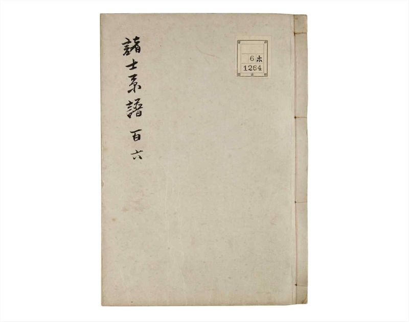諸士系譜　巻之106　か之部14 - ページ 1
