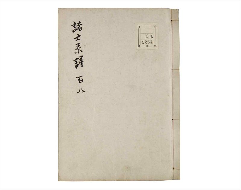 諸士系譜　巻之108　か之部16 - ページ 1