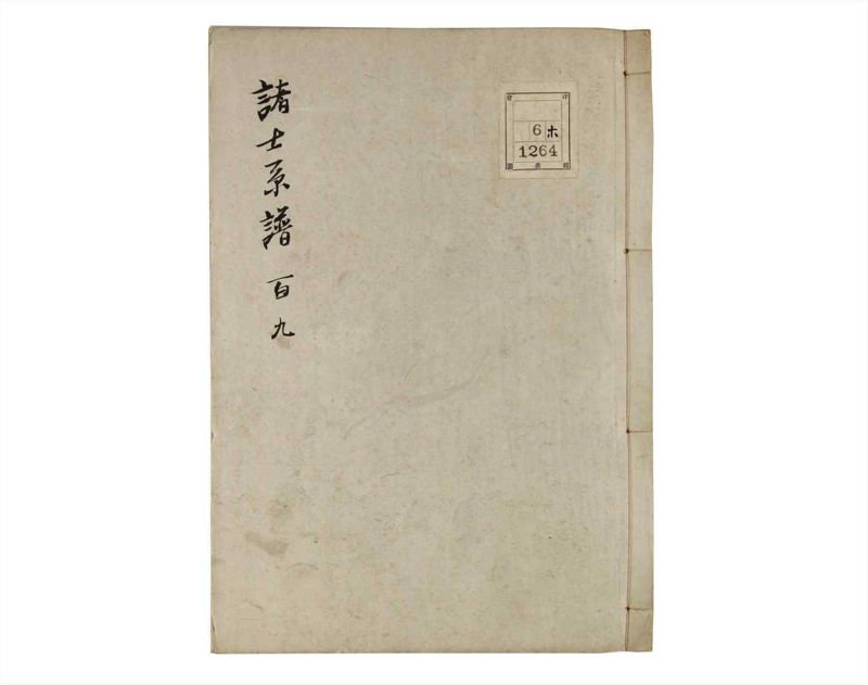 諸士系譜　巻之109　か之部17 - ページ 1
