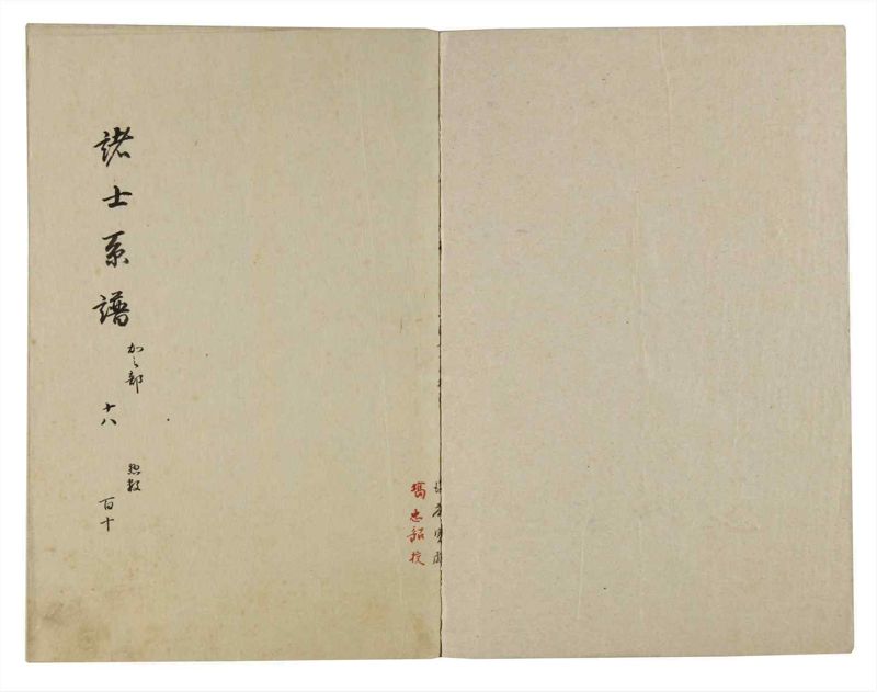 諸士系譜　巻之110　か之部18 - ページ 2