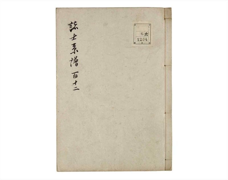 諸士系譜　巻之112　か之部20 - ページ 1