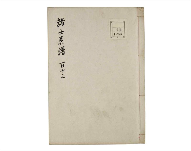 諸士系譜　巻之113　か之部21 - ページ 1