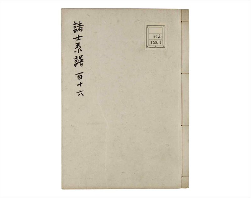 諸士系譜　巻之116　か之部24 - ページ 1
