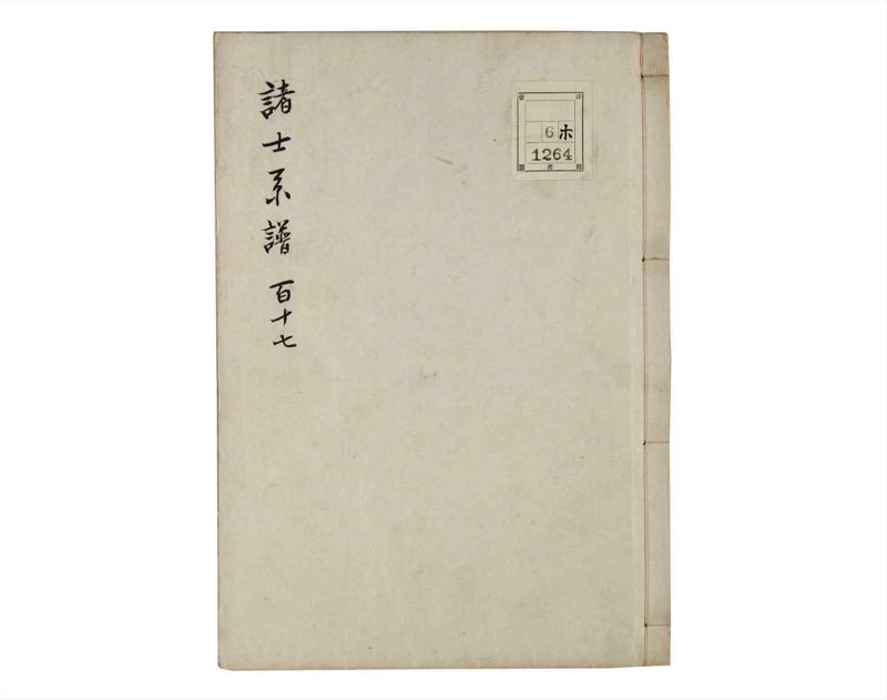 諸士系譜　巻之117　か之部25 - ページ 1